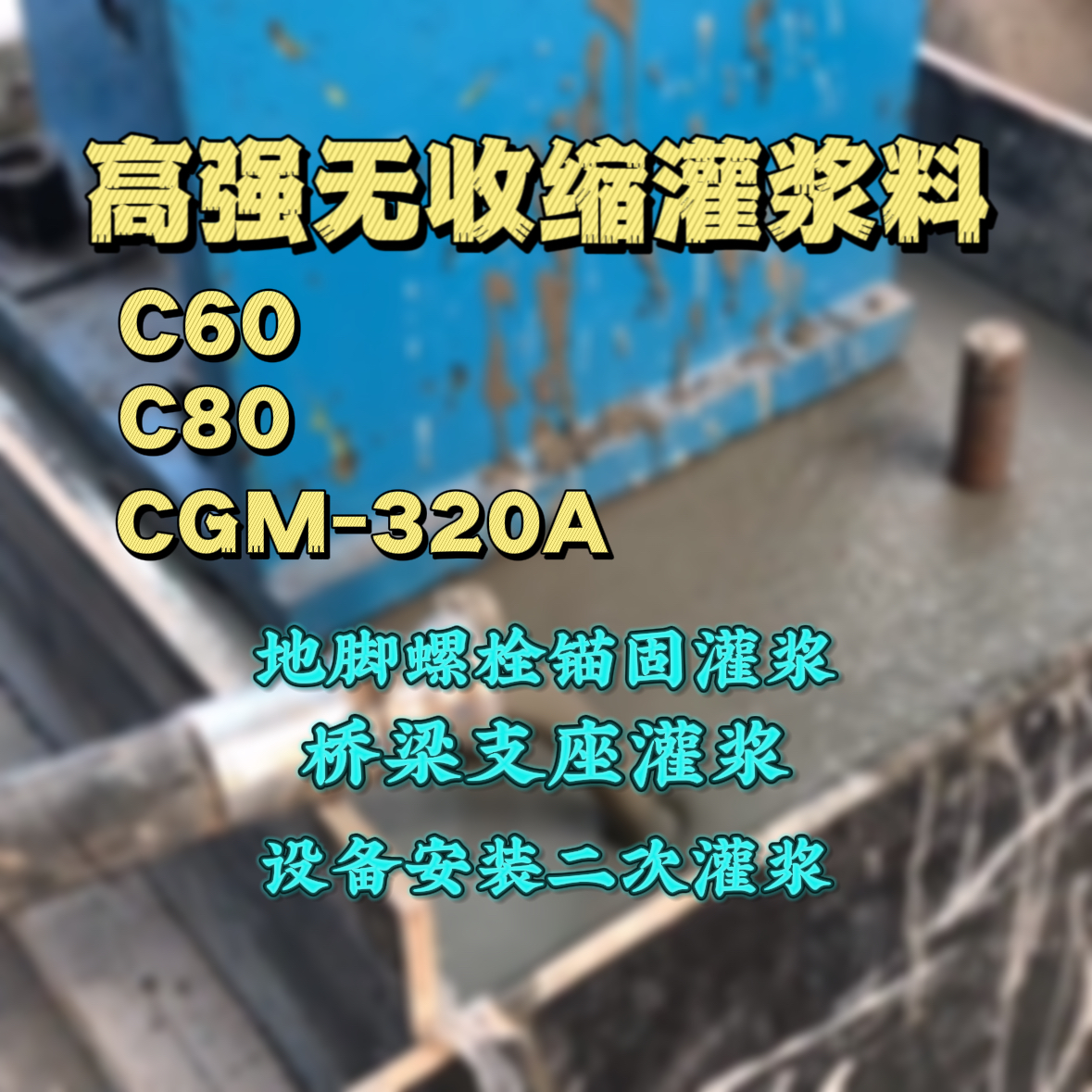 台前灌浆料加水多了、稀了会有什么影响？